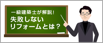 失敗しないリフォームとは？