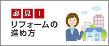 必見！リフォームの進め方