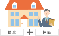 イラスト:リフォーム瑕疵保険イメージ