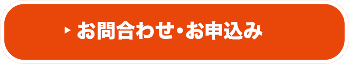 お問合わせ・お申込み