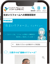 画像：スマートフォン画面 事務局取材ページ