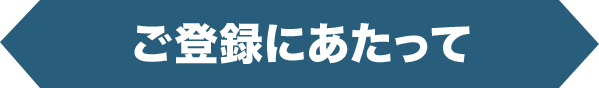 ご登録にあたって