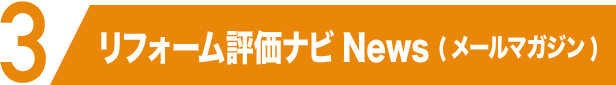 リフォーム評価ナビNews (メールマガジン)