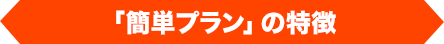 「簡単プラン」の特徴