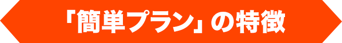 「簡単プラン」の特徴