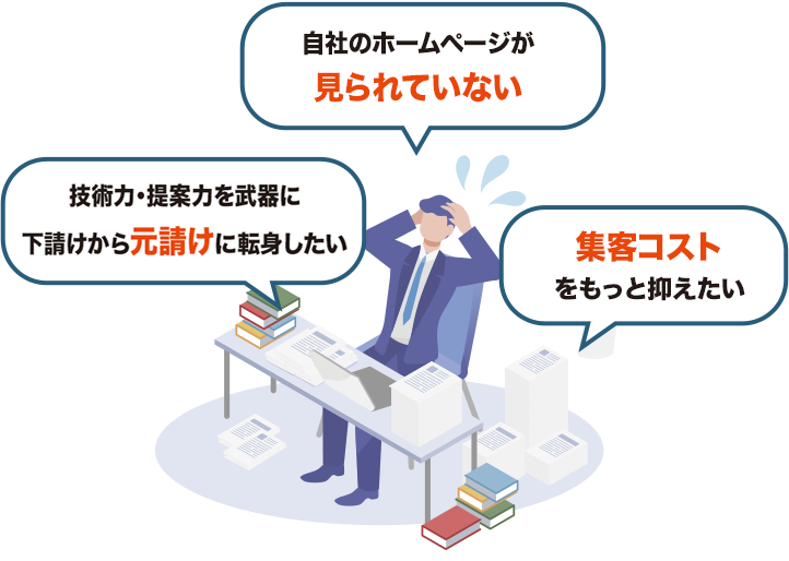 地域での 知名度・認知度が不足している 自社のホームページが見られていない 集客コストをもっと抑えたい