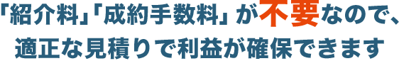 「紹介料」「成約手数料」が0円だから利益が残る