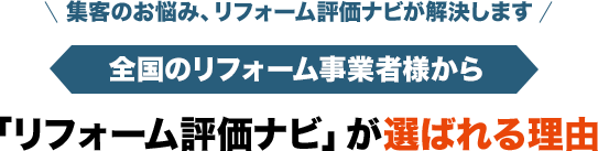 集客のお悩み、リフォーム評価ナビが解決します 全国のリフォーム事業者様から「リフォーム評価ナビ」が選ばれる理由