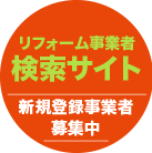 リフォーム事業者検索サイト 新規登録事業者募集中 