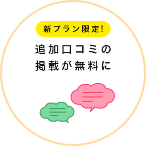 追加口コミの掲載が無料に