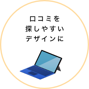 口コミを探しやすいデザインに