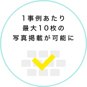 1事例あたり最大10枚の写真掲載が可能に