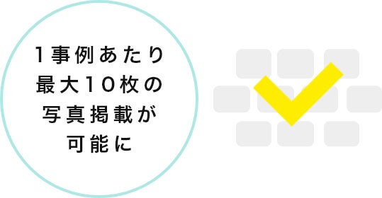 1事例あたり最大10枚の写真掲載が可能に