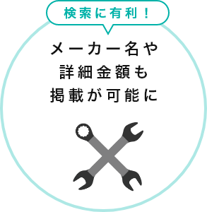 メーカー名や詳細金額も掲載が可能に