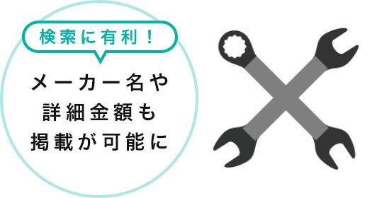 メーカー名や詳細金額も掲載が可能に