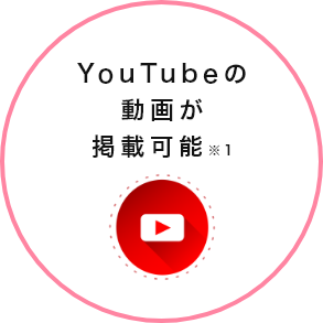 YouTubeの動画が掲載可能※1