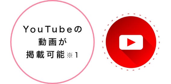 YouTubeの動画が掲載可能※1