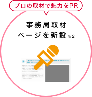 事務局取材ページを新設※2