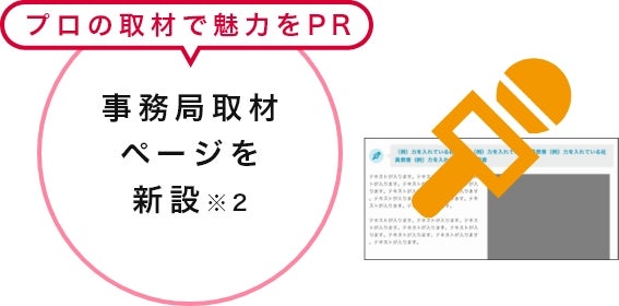 事務局取材ページを新設※2