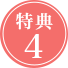 特典4