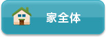 家全体