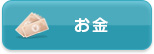 お金