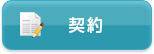 契約