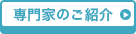 専門家のご紹介