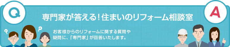 専門家が答える！住まいのリフォーム相談室