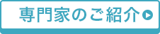 専門家のご紹介