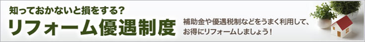 知っておかないと損をする？リフォーム優遇制度