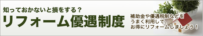 知っておかないと損をする？リフォーム優遇制度