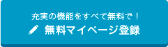 充実の機能をすべて無料で！無料マイページ登録