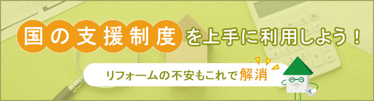 国の支援制度を上手に利用しよう！