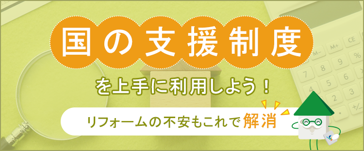 国の支援制度を上手に利用しよう！