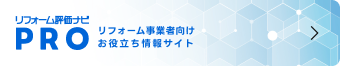 バナー：リフォーム評価ナビPRO