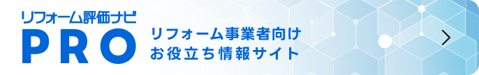 バナー：リフォーム評価ナビPRO